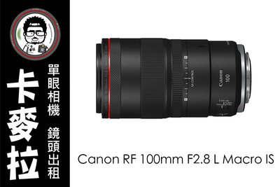 台南 卡麥拉 鏡頭出租 Canon RF 100mm F2.8L Macro IS U 1.4倍放大 創意柔焦SA環