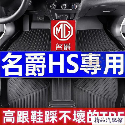 名爵 MG HS 專用腳踏墊 全新TPE腳墊 防水耐磨 HS MG 環保腳踏墊 HS 汽車全包圍腳墊 汽車腳墊 車墊 防水 易清洗 汽車內飾