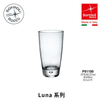 星羽默 小舖 義大利 Bormioli Rocco Luna 露娜系列 飲料杯 340cc (1入) 特價中!