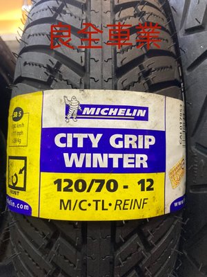 良全車業 米其林 MICHELIN  City Crip WINTER 120/70-12 $2200元 要換要快