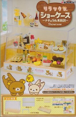 【奇蹟@蛋】 RE-MENT(盒玩) 拉拉熊 展示櫃  蛋糕櫃  自然木紋篇 中盒販售