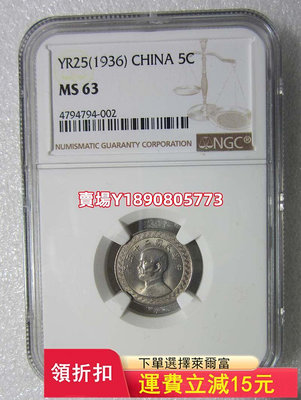 NGC-MS63孫像中華民國二十五年伍分鎳幣 ， 銀幣 錢幣 評級幣【奇摩錢幣】494