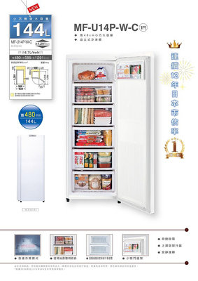 【全揚】【MITSUBISHI三菱】 144公升 直立式冷凍櫃(純淨白) 【MF-U14P-W-C】【八德區=高城店】