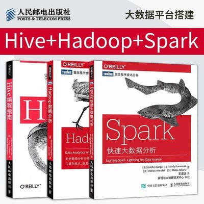 ☣書臨城☣3本】spark快速大數據分析hive編程指南hadoop數據分析 Spark大數據處理平臺搭建教程書籍