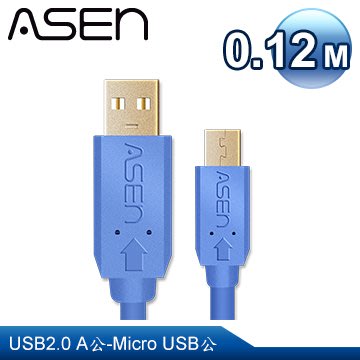 【公司貨】ASEN AVANZATO系列 USB2.0 A-Micro USB 傳輸線材-0.12M
