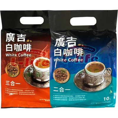 廣吉．白咖啡三合一350g／二合一250g 即溶咖啡 咖啡包 隨手包