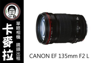台南 卡麥拉 相機出租 Canon EF 135mm F2 L 租三天加贈一天!