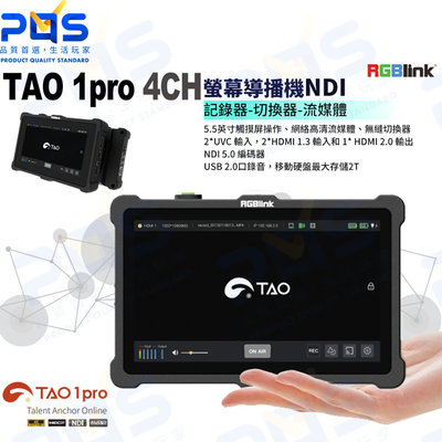 台南PQS RGBlink TAO 1 pro 4CH螢幕導播機NDI記錄器切換器流媒體5.5英寸 直播設備 HDMI