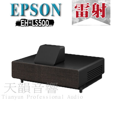 【即時通優惠中】 EPSON 超短焦 EH-LS500B 4K PRO-UHD雷射投影大電視~另售 EH-TW8400