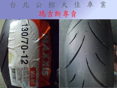 【大佳車業】台北公館 MAXXIS 瑪吉斯 MA R1 130/70-12 熱熔胎 裝到好2200元 使用拆胎機 送氮氣