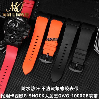 【熱賣下殺價】適配G-SHOCK卡西歐大泥王GWG-1000GB改裝表鏈硅膠橡膠手表帶配件