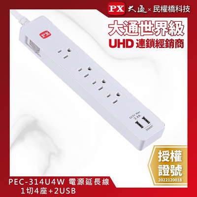【含稅】PX大通 PEC-314U4W 1切4座+2USB 4尺 (1.2M) 電源延長線 USB延長線 新安規認證 台灣製造