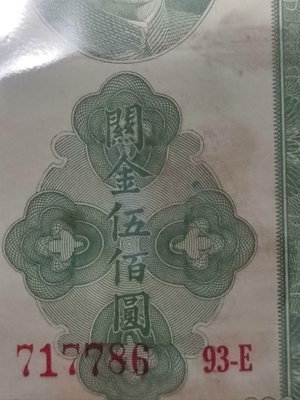 #紙幣中央銀行 關金伍佰圓 500元