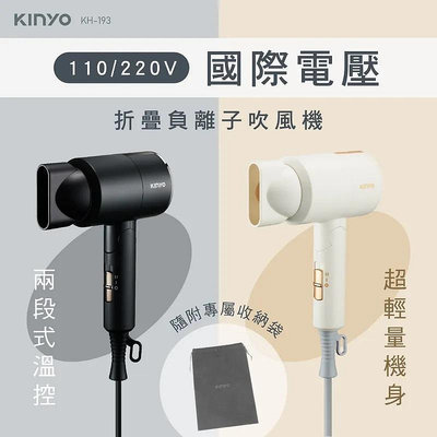 ✜花花小舖✜ 全新正品 KINYO 雙電壓摺疊負離子吹風機 KH-193 / 米色