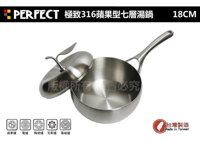 【超值促銷】PERFECT 極致316 蘋果型七層 湯鍋-18cm (小湯鍋 萬用鍋 小炒鍋)/理想牌 台灣製造