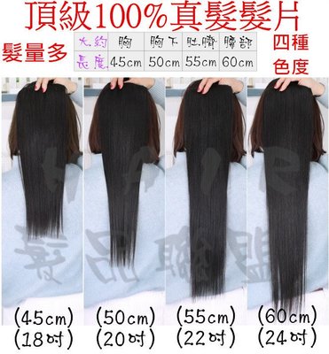 (免運特價)優惠 神奇真髮扣式髮片 22吋 100%頂級 真髮髮片 (18-20-22-24-26) 髮片