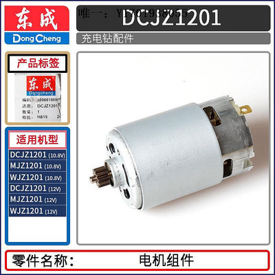 電鑽DCA東成DCJZ09/10/20/22/18-10/1201充電鉆電機配件12V/14.4V馬達電動螺絲刀