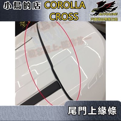 【小鳥的店】2021-24 Corolla Cross 含GR版【尾門上緣膠條】後車廂頂隔音 阻風切聲 防樹葉 配件改裝