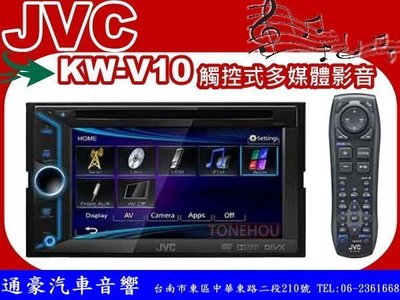 通豪汽車音響 JVC KW-V10 6.1吋觸控式DVD/USB/IPOD/IPHONE主機