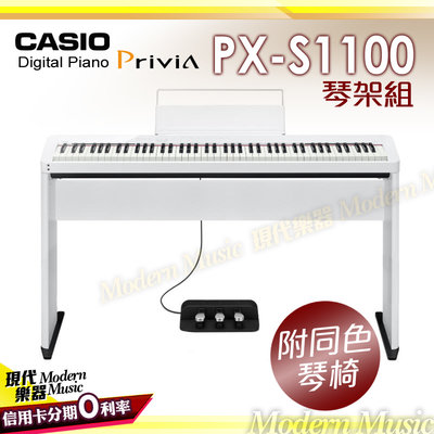 【現代樂器】CASIO Privia PX-S1100 88鍵數位電鋼琴 套裝組 白色款 琴架+琴椅+三踏板