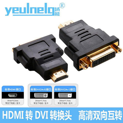 域能DVI轉HDMI轉接頭台式主機顯卡轉接頭hdmi轉dvi電腦轉電視高清接口1080p互轉dvi轉換頭顯示器hdmi轉接線器