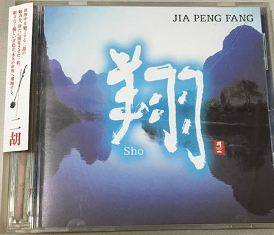*愛樂熊貓*2003日首版/賈彭芳JIA PENG FANG/二胡ERHU翔SHO/平和之月經典名盤