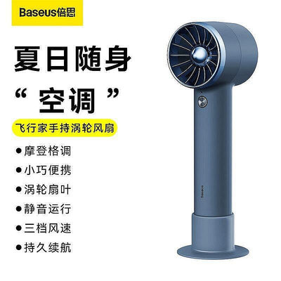 Baseus 倍思 飛行家 便攜式手持渦輪迷妳小風扇USB桌面靜音無葉 簡約風力強勁 清涼一夏 出行必備