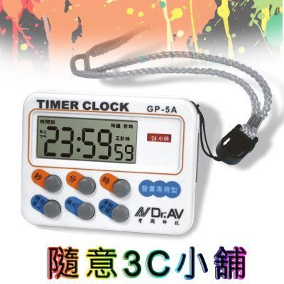 [隨意3C小舖] Dr.AV 24小時正倒數計時器(GP-5A) 營業用 大螢幕 定時器 計時器