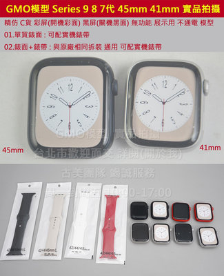 GMO模型C貨 錶面+錶帶 手錶Watch Series S9 S8 S7 展示Dummy樣品包膜道具交差拍片拍戲假機