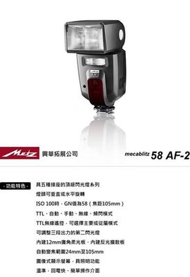 德國美緻 Metz 58 AF-2 外接式閃光燈 公司貨 for Canon