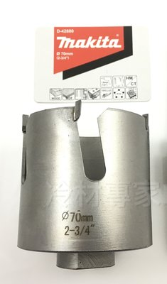《日本牧田makita圓穴鑽-刀頭 70mm》D42880 圓穴鋸 空心鑽 冷氣冷凍空調專業