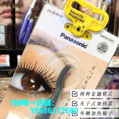 現貨日本松下睫毛卷翹器EH-SE51/SE70電燙睫毛夾加熱定型梳子式兩用 可開發票