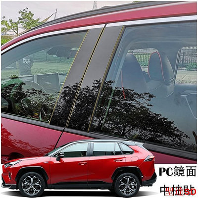 聖達百貨商城TOYOTA豐田【RAV4碳纖亮面中柱貼】2014-2023年 RAV4 5代 4代 4.5代 B柱貼 PC鏡面貼 中柱