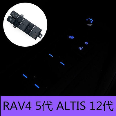 熱銷 RAV4 5代 ALTIS 12代 LED自發光 按鍵燈 玻璃升降開關  駕駛座按鍵 原廠升級corolla cross 可開發票