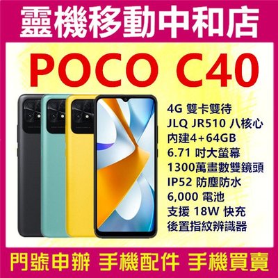 [空機自取價]POCO C40[4+64GB]4G雙卡/6.71吋/IP52 防塵防水/指紋辨識器/6000大電量