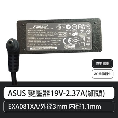 【偉斯電腦】ASUS 原廠變壓器19V-2.37A(細頭) UX21E, UX31E, UX21L UX21,UX31