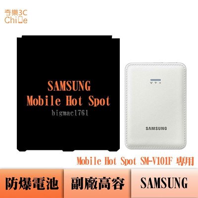 SAMSUNG Mobile Hot Spot SM-V101F 專用 副廠防爆電池