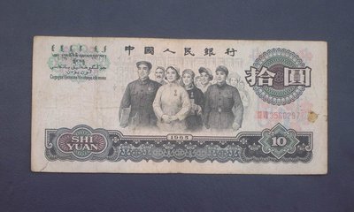 1965年拾圓（10元）大團結尾號2977    包真第三套人民幣A4873