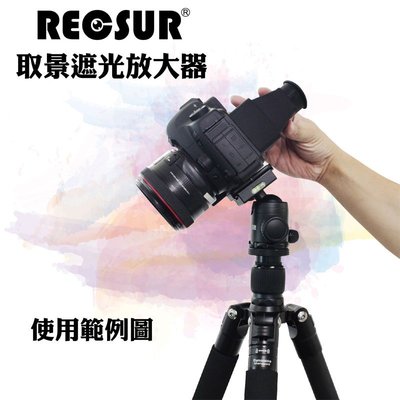 【金茂攝影】RECSUR銳攝 取景遮光放大鏡 RS-1106 螢幕 取景器 放大鏡功能