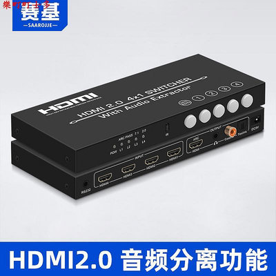 現貨賽基HDMI4進1出2.0切換器四進一出高清4K60分音頻分離器HDMI轉ARC音頻回傳數字光纖同軸轉模擬3.5mm