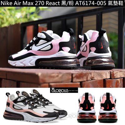 新色 特賣 Nike Air Max 270 React AT6174-005 粉 黑 氣墊【GLORIOUS代購】