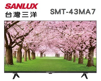 SANLUX 台灣三洋 【SMT-43MA7】 43吋 IPS面板 液晶電視 全機3年保固