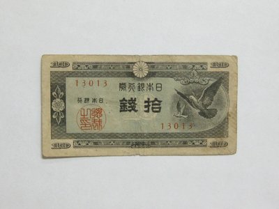 老日本銀行券--拾錢--和平鴿--五碼--13013--1947年-昭和22年---極少見收藏---雙僅一張
