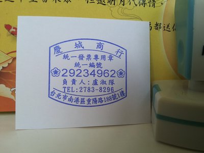 台灣印章網 連續印章 發票章，免用發票章-下標區