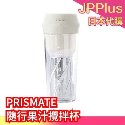 日本 PRISMATE 隨行果汁攪拌杯 300ml 輕巧方便 果汁機 攪拌機 蔬果 攜帶式 隨行杯 果汁 養生❤JP