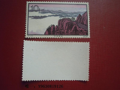 郵票特57黃山  （16-12）觀潮外國郵票