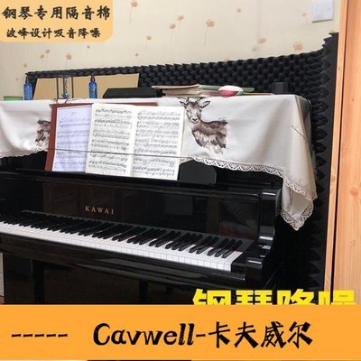 Cavwell-隔音棉 鋼琴隔音棉牆體室內琴房吸音棉家用減震墊消音棉隔音地墊隔音材料-可開統編