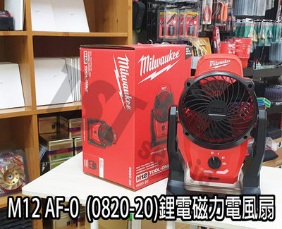 【鈦斯特工具/單主機】米沃奇M12 AF-0(0820-20) 12V鋰電風扇 磁力風扇 無線電風扇 充電風扇 露營風扇