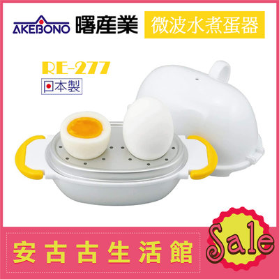 (現貨！)日本 AKEBONO 曙產業【RE-277 微波水煮蛋器】2個用 溫泉蛋 半熟蛋 日本製 快速 方便 省時