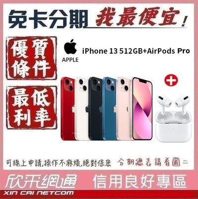 APPLE iPhone13 512GB+AirPods Pro 學生分期 無卡分期 免卡分期 軍人分期【我最便宜】